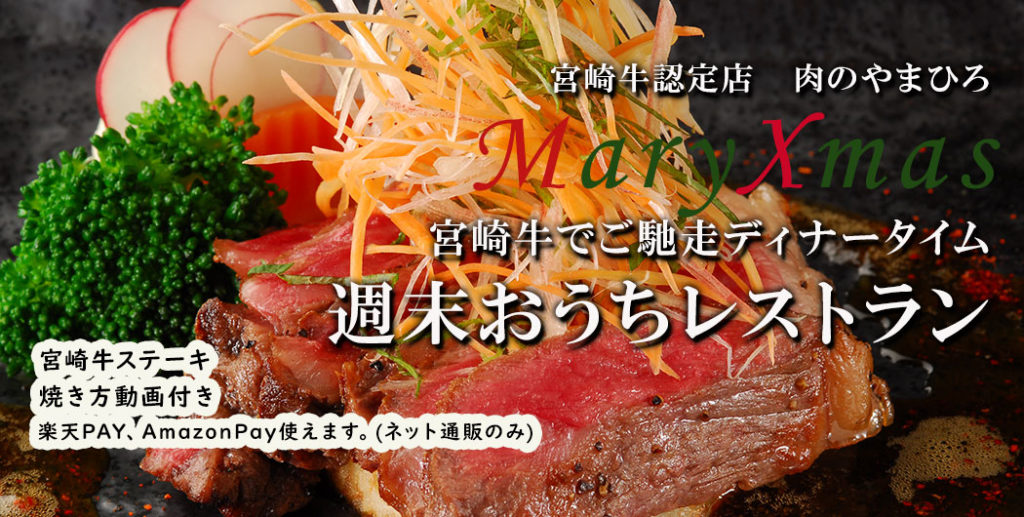 宮崎牛ステーキでおうちレストラン！100g単位から購入可能な宮崎牛認定店肉のやまひろ