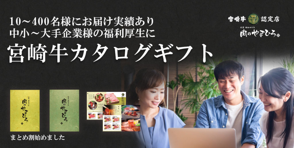 宮崎牛認定店肉のやまひろ：スタッフへの感謝を「美味しい」5000円から選べるプチボーナスで！