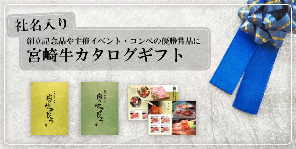 宮崎牛認定店肉のやまひろオリジナル！厳選された宮崎牛ギフトを集めた宮崎牛カタログギフトは、まとまった量のご注文で社名やロゴ入りのカタログギフトをご用意できます。