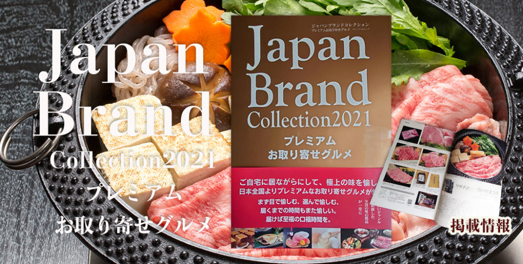 JapanbrandCollection2021に掲載されました
