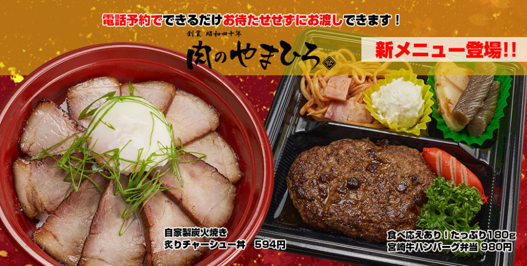 宮崎牛認定店肉のやまひろお弁当新メニュー宮崎牛ハンバーグ