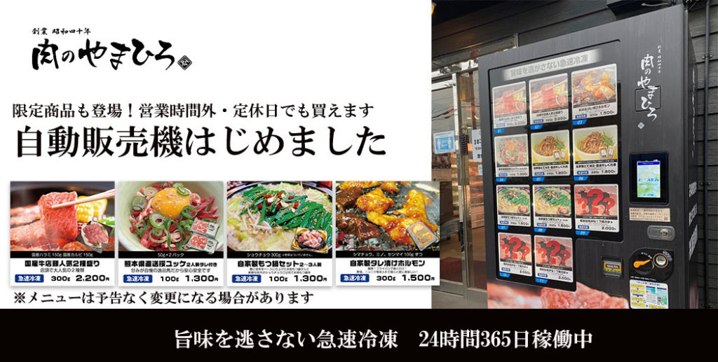 宮崎牛認定店肉のやまひろ 急速冷凍　自販機　設置のお知らせ　ど冷えもん　店舗事例　