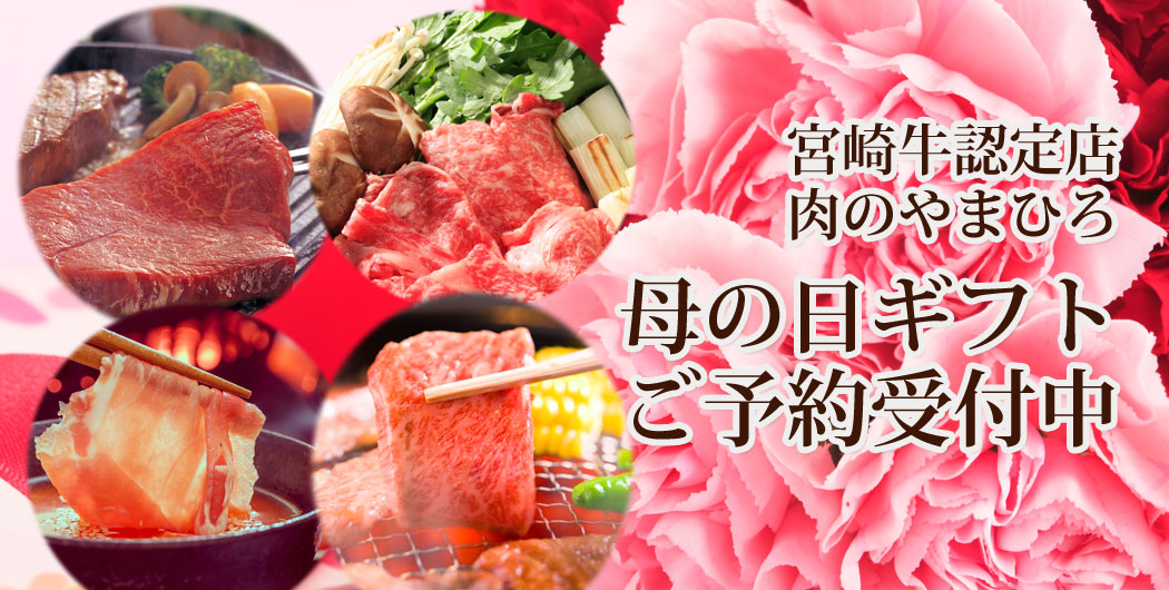 母の日ギフト　宮崎牛ギフト