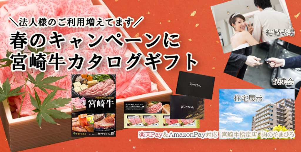 法人 利用 春 キャンペーン 全国送料無料 肉 カタログ ギフト