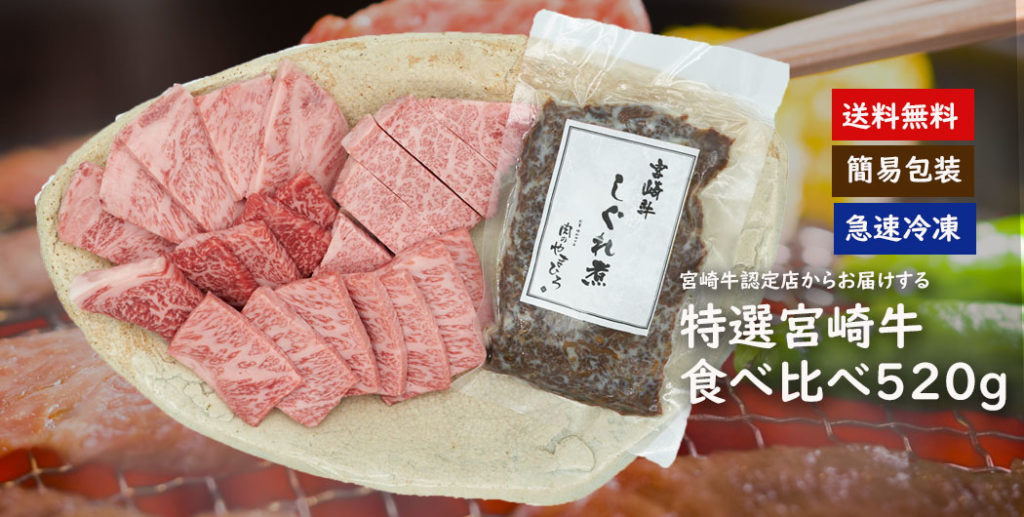 冷凍　宮崎牛 しぐれ煮　認定店 送料無料　焼肉　宮崎牛　特選ロース、特上バラ、特選モモ　宮崎牛食べ比べ520gセット