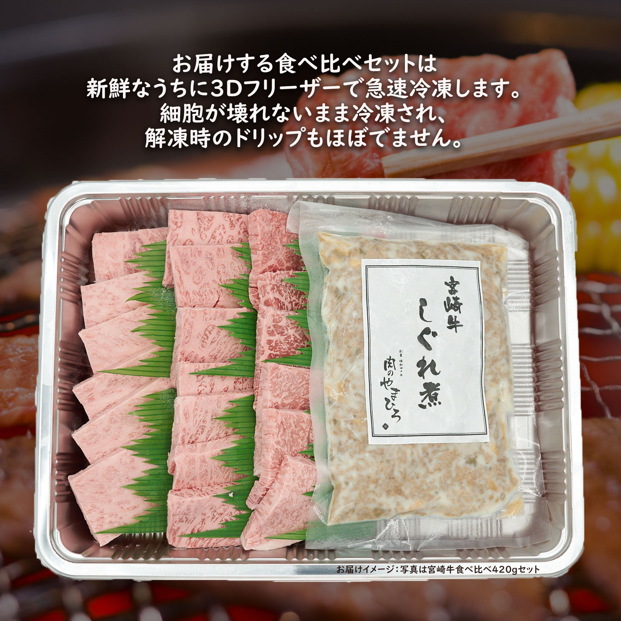 冷凍　宮崎牛 しぐれ煮　認定店 送料無料　焼肉　宮崎牛　特選ロース、特選ヒレ、特上バラ、特選モモ　宮崎牛食べ比べ420gセット