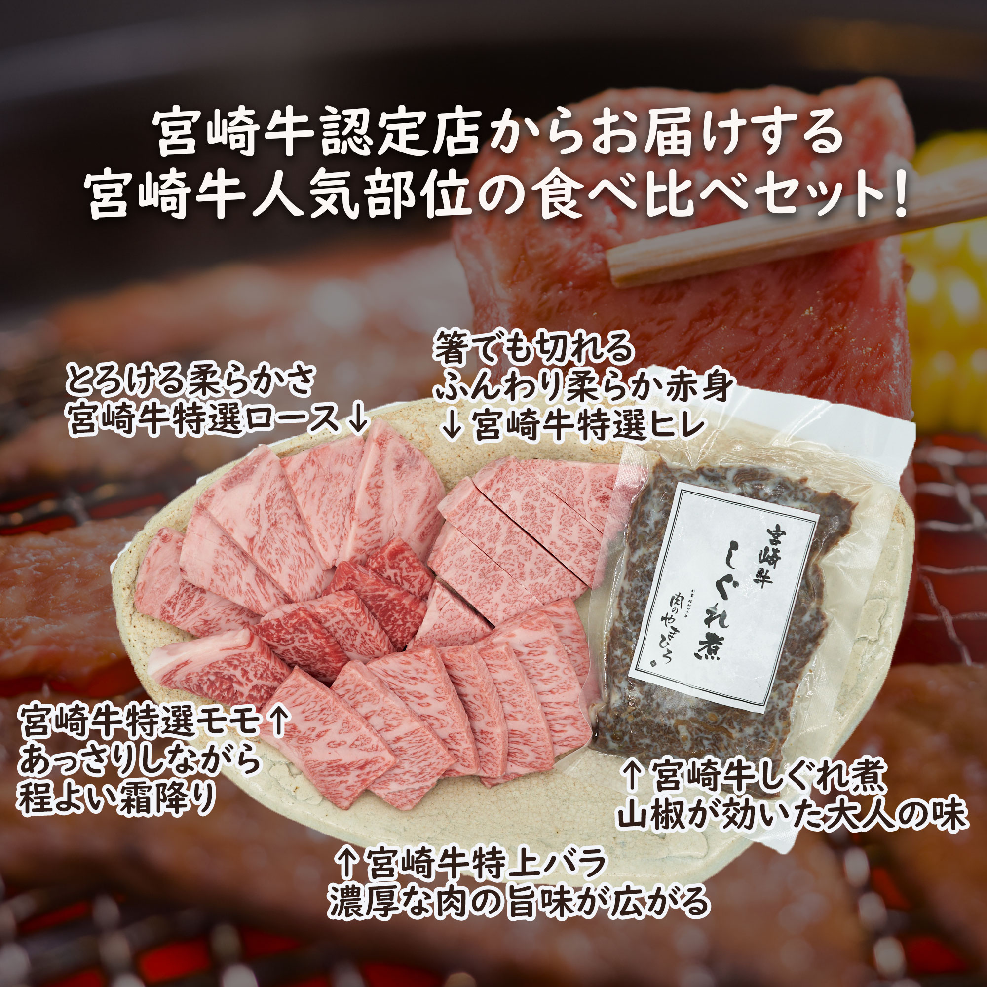 冷凍　宮崎牛 しぐれ煮　認定店 送料無料　焼肉　宮崎牛　特選ロース、特上バラ、特選モモ　宮崎牛食べ比べ520gセット