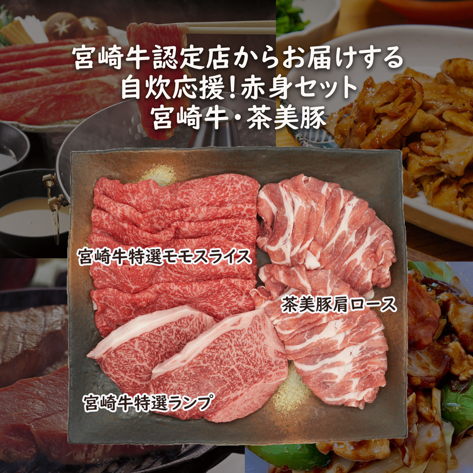 冷凍　宮崎牛 認定店 送料無料　しゃぶしゃぶ　すき焼き　茶美豚 宮崎牛 茶美豚 赤身 700gセット