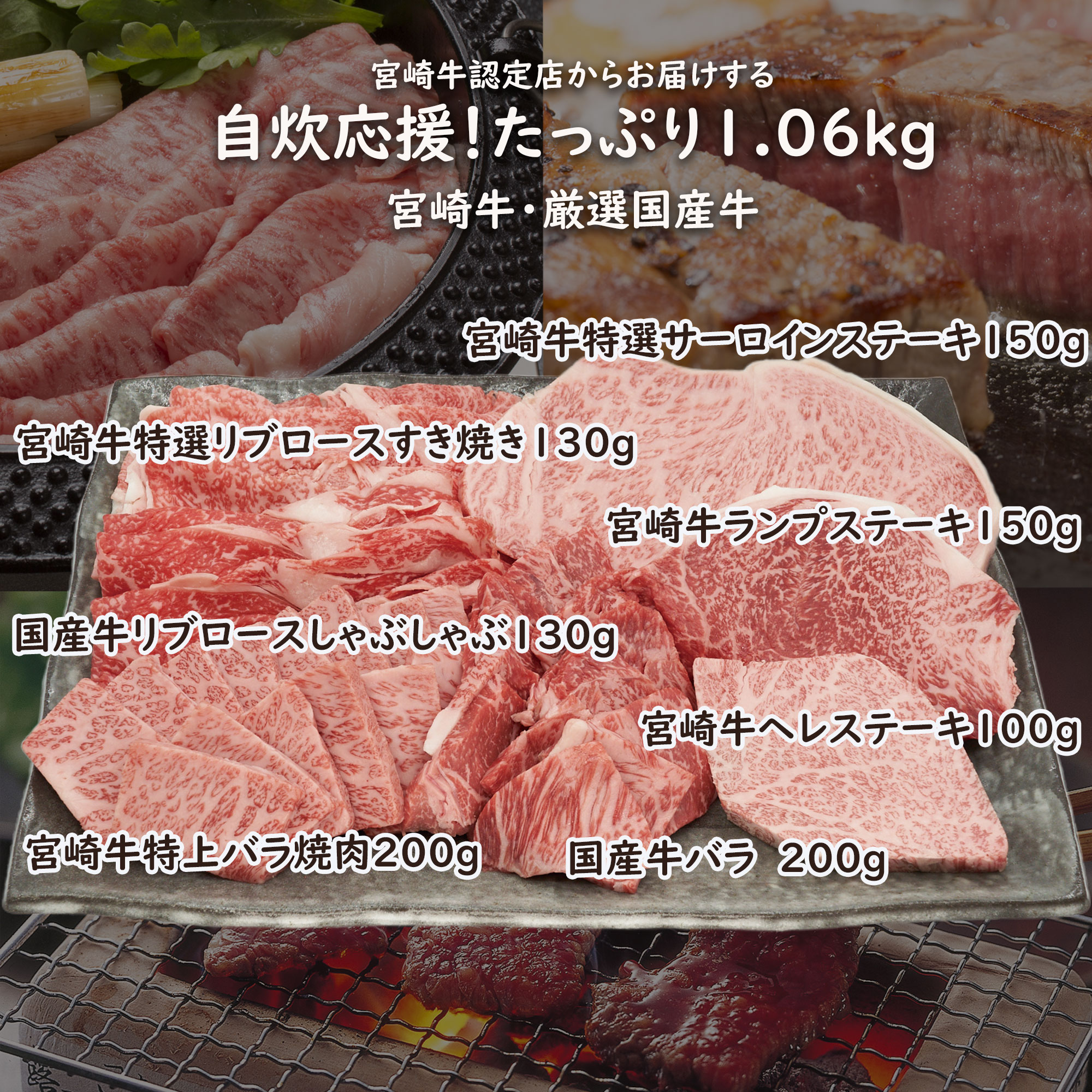 冷凍　宮崎牛 認定店 焼肉 ステーキ　しゃぶしゃぶ　すき焼き　リブロース　サーロイン　ランプ　バラ　モモ　送料無料　宮崎牛と厳選国産牛1.06kg　小分け冷凍