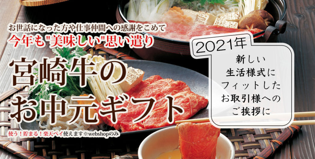 宮崎牛認定店肉のやまひろ:お肉ギフトに!2021年の御中元は日本一の黒毛和牛!宮崎牛ギフトをご利用ください。