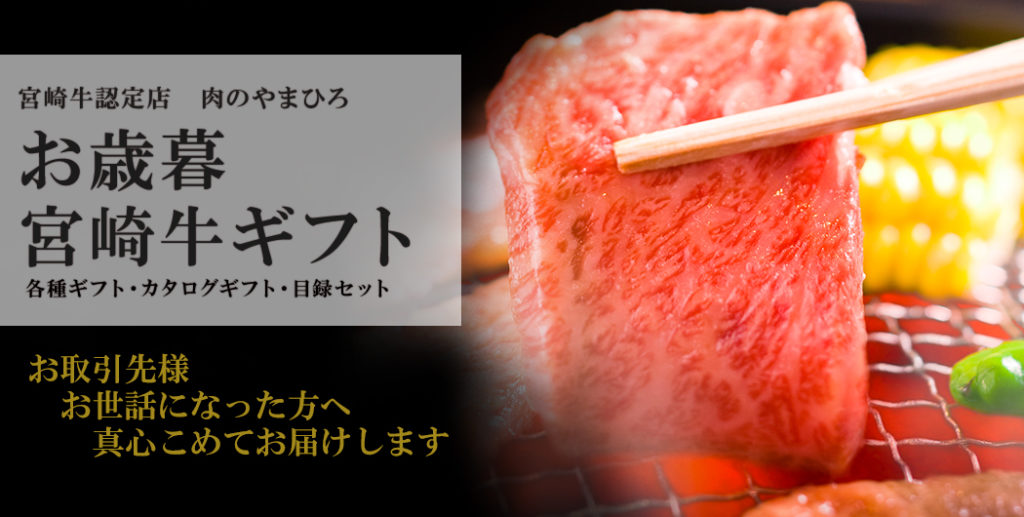 宮崎牛認定店肉のやまひろ：2021年お歳暮は宮崎牛ギフトで