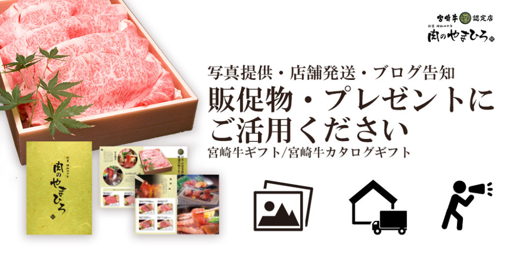 法人・出版・編プロのプレゼント担当者様へ!宮崎牛認定店肉のやまひろの宮崎牛ギフトなら印刷物用の写真や発送、ブログ告知OK!当店の宮崎牛ギフトをご活用ください