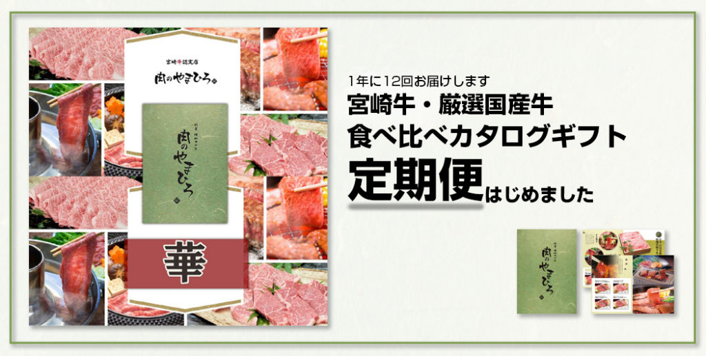 美味しい！が12回！有効期限は1年間！宮崎牛・厳選国産牛食べ比べカタログギフト定期便はじめました。