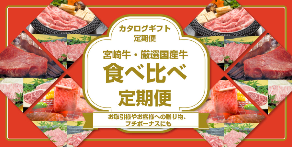 1人前ずつ12回届く!お好きな時にまとめてお届けOK!同じものを何度も注文してもOK!カスタマイズ自在の定期便!宮崎牛・厳選国産牛食べ比べカタログギフト(11種類)からお選びいただけます。
