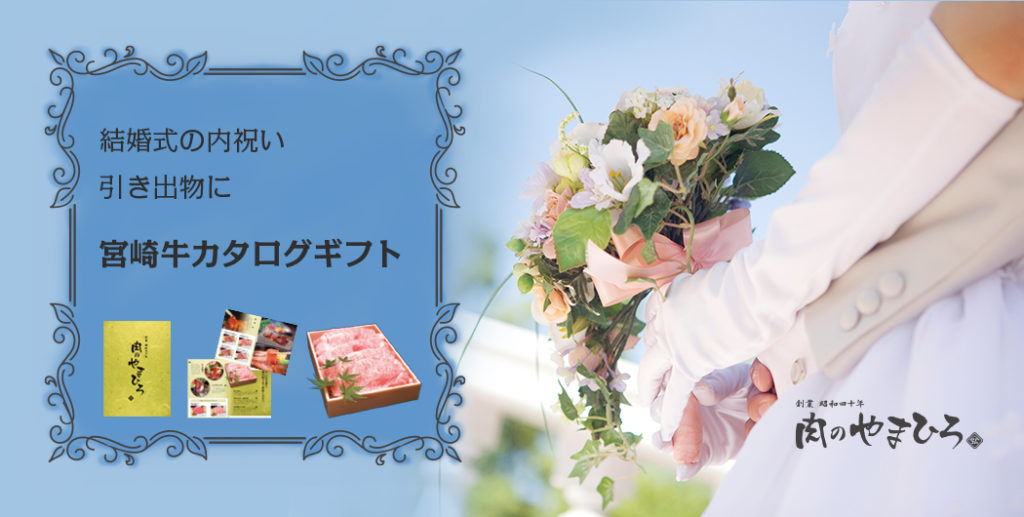 かさばらない引き出物。大人気!日本一の黒毛和牛宮崎牛カタログギフト。結婚式の引き出物や二次会の景品にどうぞ!