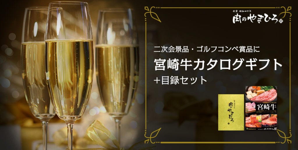 目録セット付で盛り上がる!ゴルフコンペの景品、二次会の景品に宮崎牛カタログギフト+目録セット