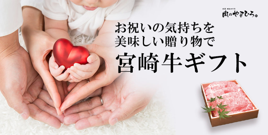 御祝いの気持ちを美味しい贈り物で。宮崎牛認定店肉のやまひろオリジナル宮崎牛ギフト