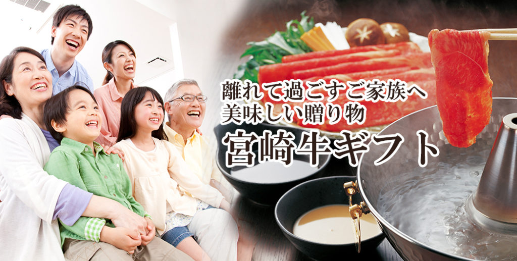 母の日、父の日、敬老の日、クリスマス、家族行事に笑顔が増える!宮崎牛認定店肉のやまひろ宮崎牛ギフト