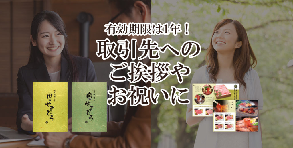 宮崎牛認定店肉のやまひろ宮崎牛カタログギフトの有効期限は1年!じっくり好きな時に選べます