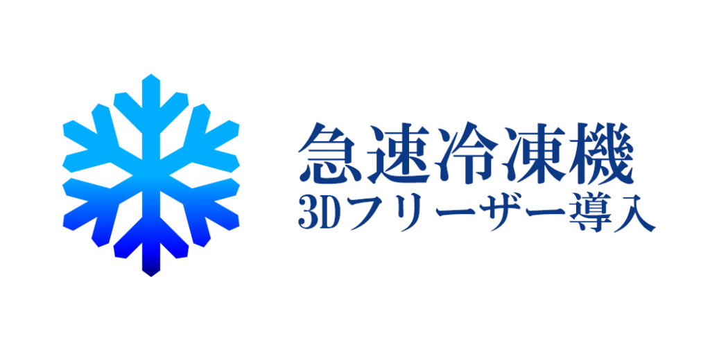 d-24:宮崎牛認定店 肉のやまひろでは、冷凍でお届けする商品は急速冷凍機3Dフリーザーで冷凍します。解凍時のドリップもほぼでません。旨味を逃さずご家庭までお届けします。