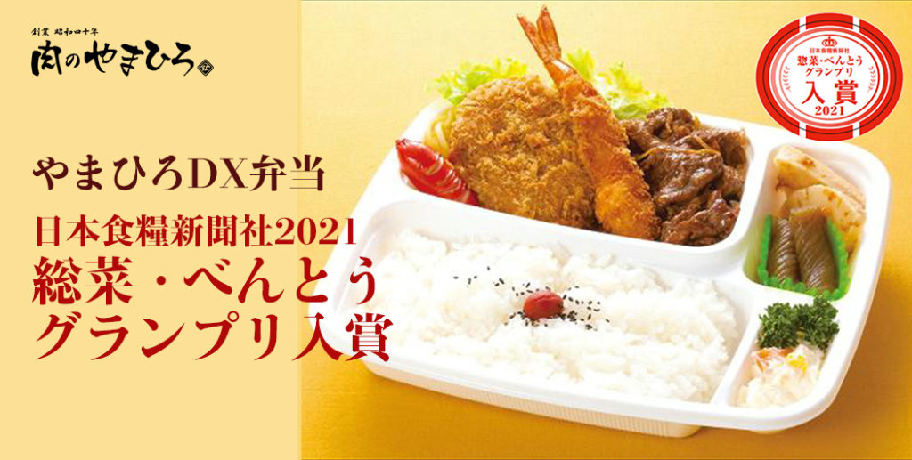 肉のやまひろ 弁当 総菜 べんとう グランプリ 入賞!
