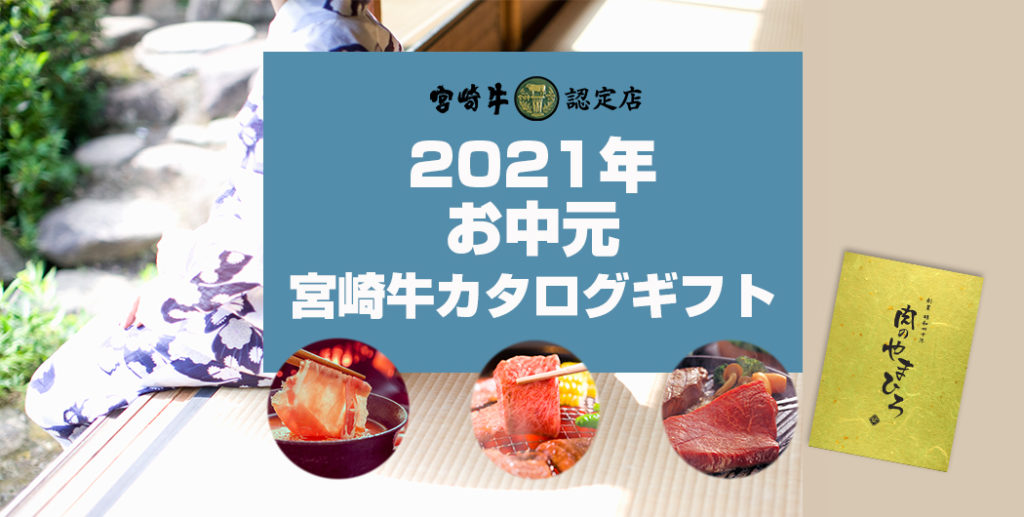 2021年夏ギフト　お中元は宮崎牛カタログギフトで