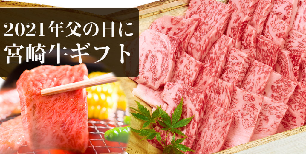 2021年の父の日はいつ？宮崎牛ギフトで「美味しい」を届けよう