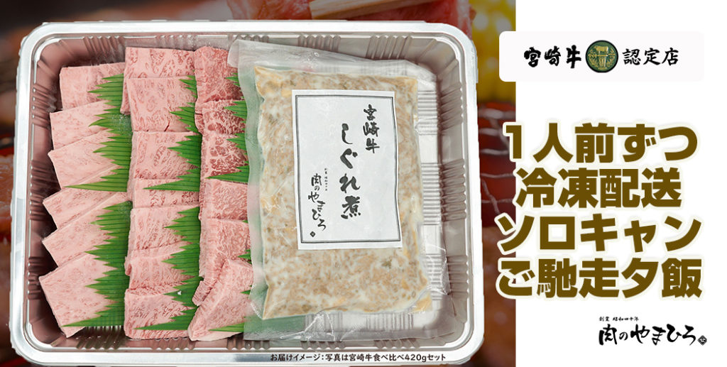 1人前ずつ冷凍配送 宮崎牛 焼肉 しぐれ煮 ソロキャンプ キャンプ飯 お取り寄せ