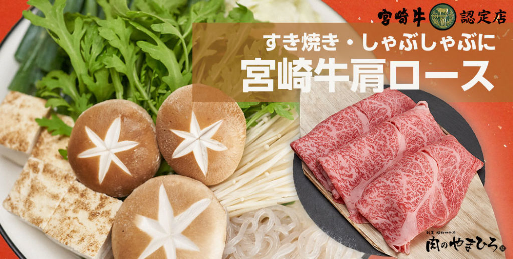 冬鍋 ギフト 宮崎牛 肩ロース しゃぶしゃぶ すき焼き