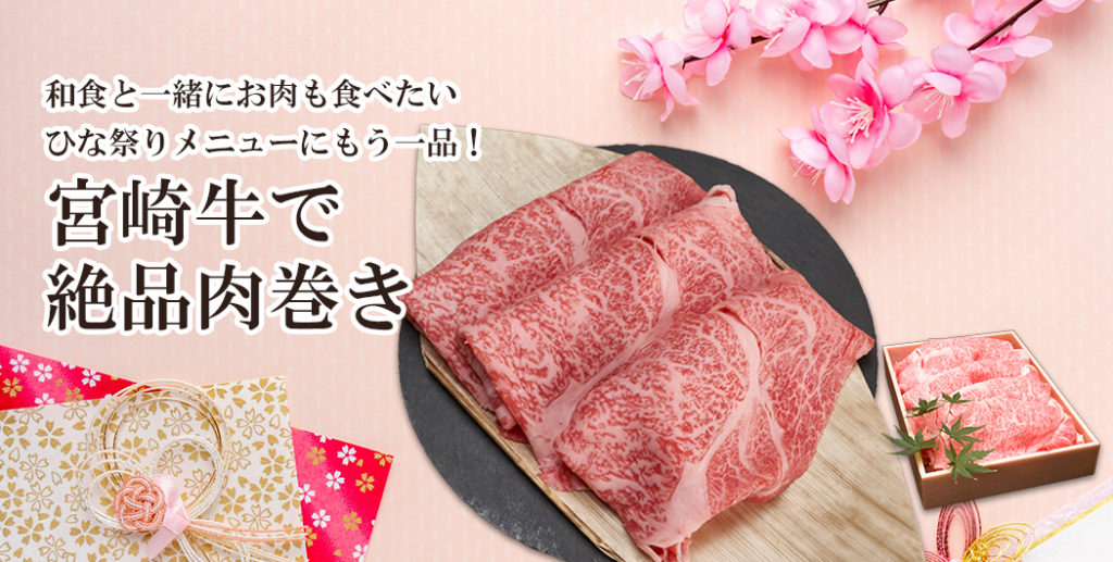 ひな祭り 宮崎牛 肉 贈 ギフト お取り寄せ 肉巻き 薄切り リブロース 肩ロース