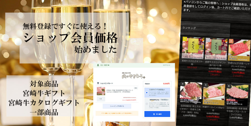 ショップ会員価格でオトク