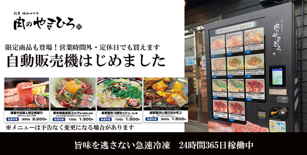 宮崎牛認定店肉のやまひろ 急速冷凍 自販機 設置のお知らせ ど冷えもん 店舗事例