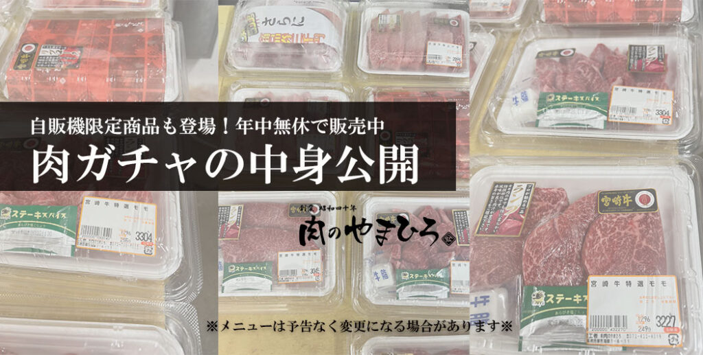肉ガチャ 大阪 南大阪 貝塚市 肉ガチャの中身公開 写真