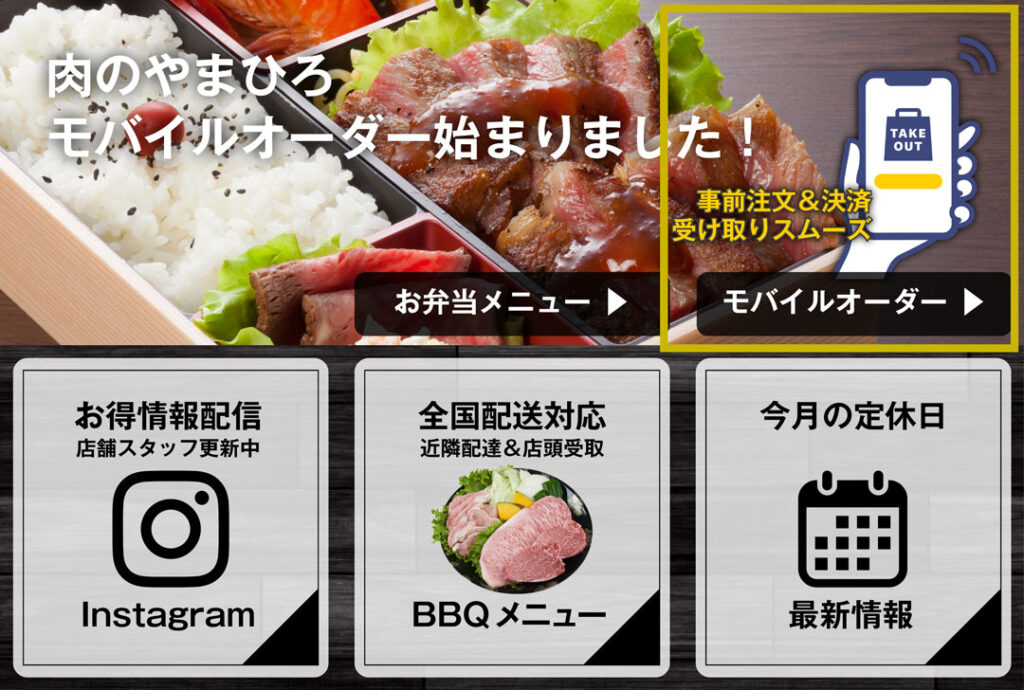 肉のやまひろ モバイルオーダー LINE注文 トークメニュー