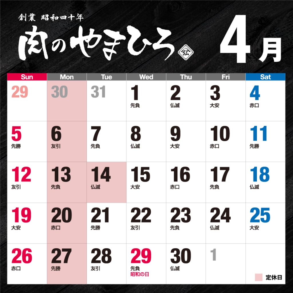 2026年4月肉のやまひろ定休日