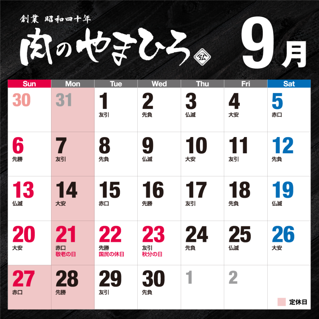 2026年9月肉のやまひろ定休日
