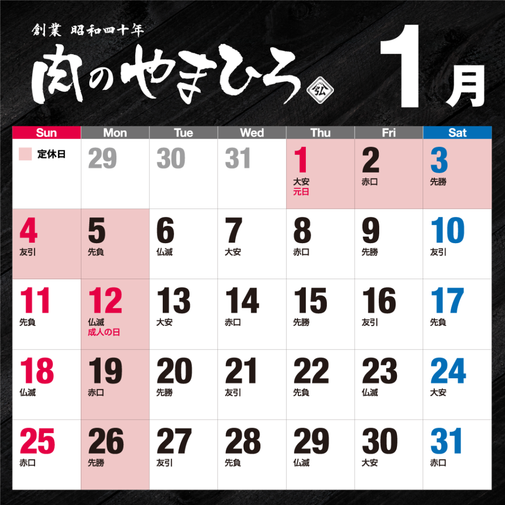 2026年1月肉のやまひろ定休日