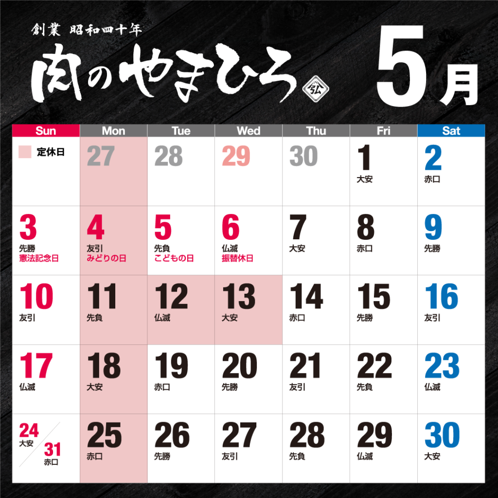2026年5月肉のやまひろ定休日