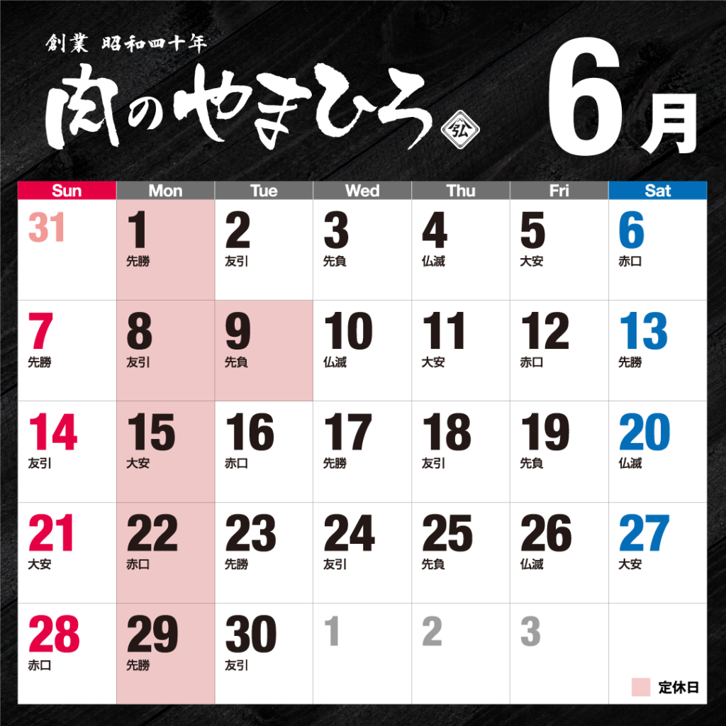 2026年6月肉のやまひろ定休日