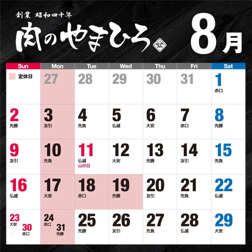2026年8月肉のやまひろ定休日
