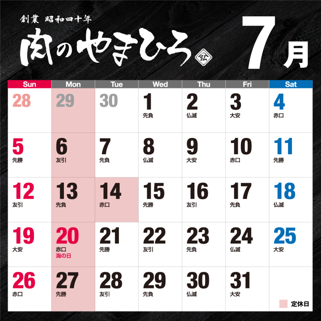 2026年7月肉のやまひろ定休日