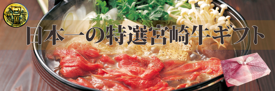 宮崎牛ギフトご注文承ります