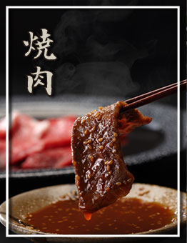 焼肉