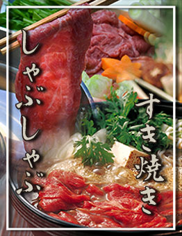 しゃぶしゃぶ すき焼き