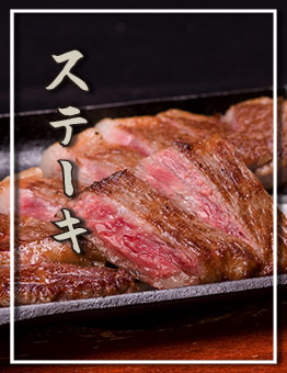 ステーキ