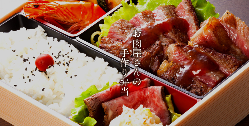 お肉屋さんのお弁当