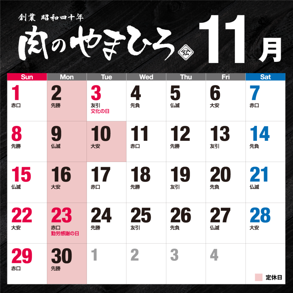 2026年11月肉のやまひろ定休日