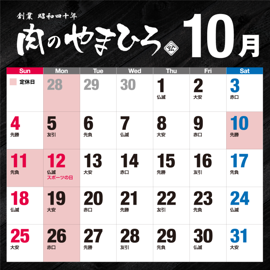 2026年10月肉のやまひろ定休日