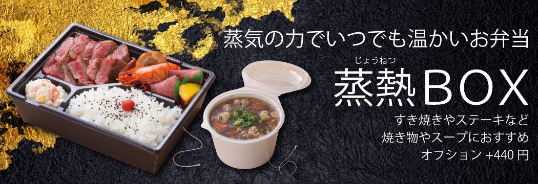 蒸熱ボックス