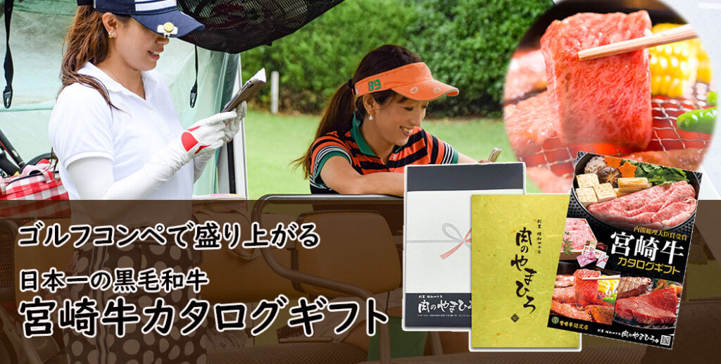 ゴルフコンペ　景品　賞品　大人気　幹事様必見　人気の牛肉ギフト　日本一の宮崎牛カタログギフト